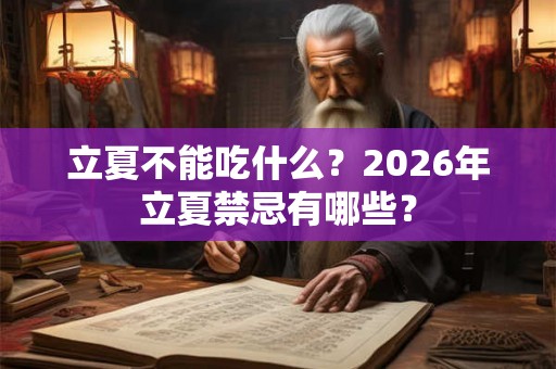 立夏不能吃什么？2026年立夏禁忌有哪些？