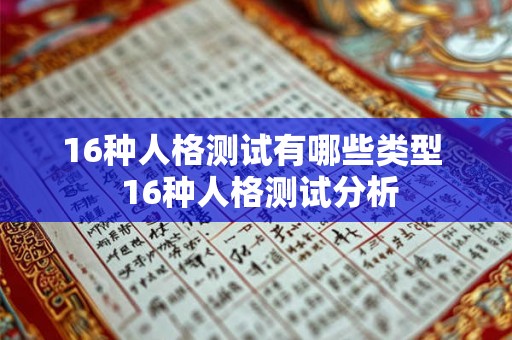16种人格测试有哪些类型  16种人格测试分析