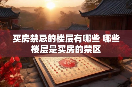 买房禁忌的楼层有哪些 哪些楼层是买房的禁区