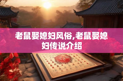 老鼠娶媳妇风俗,老鼠娶媳妇传说介绍