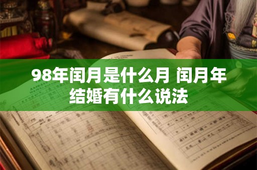 98年闰月是什么月 闰月年结婚有什么说法