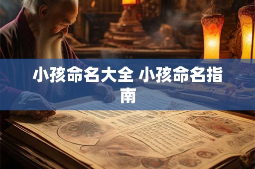 小孩命名大全 小孩命名指南