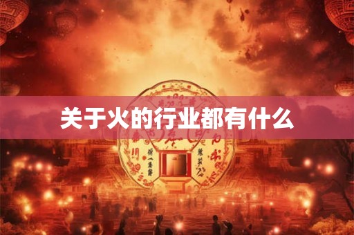 关于火的行业都有什么