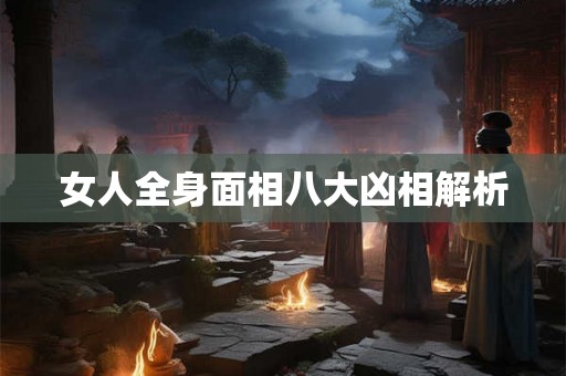 女人全身面相八大凶相解析