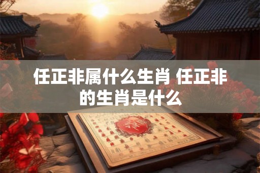 任正非属什么生肖 任正非的生肖是什么