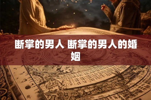 断掌的男人 断掌的男人的婚姻