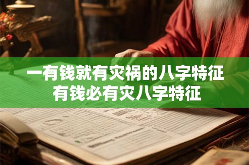 一有钱就有灾祸的八字特征 有钱必有灾八字特征
