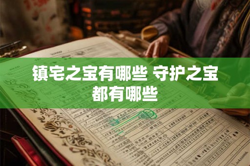 镇宅之宝有哪些 守护之宝都有哪些