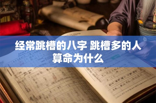 经常跳槽的八字 跳槽多的人算命为什么