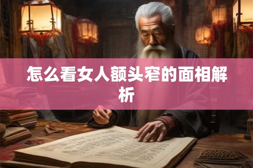 怎么看女人额头窄的面相解析
