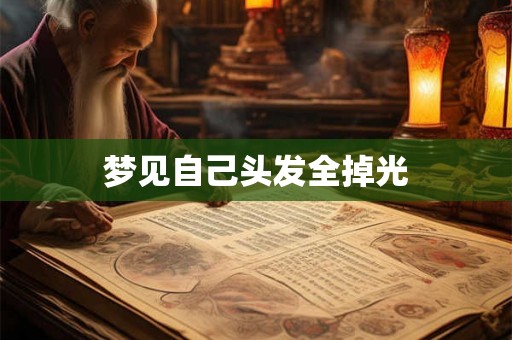 梦见自己头发全掉光
