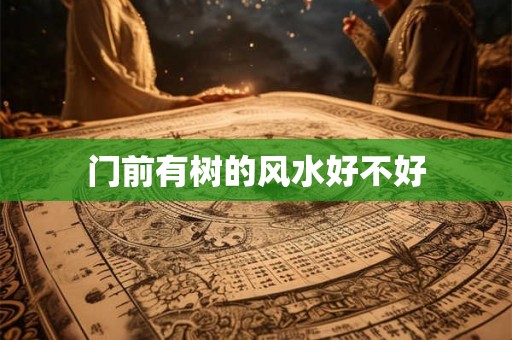 门前有树的风水好不好