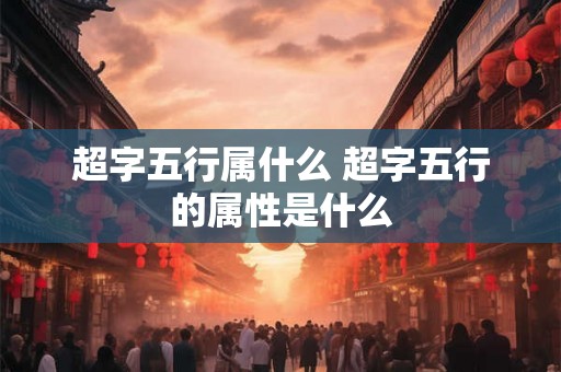 超字五行属什么 超字五行的属性是什么