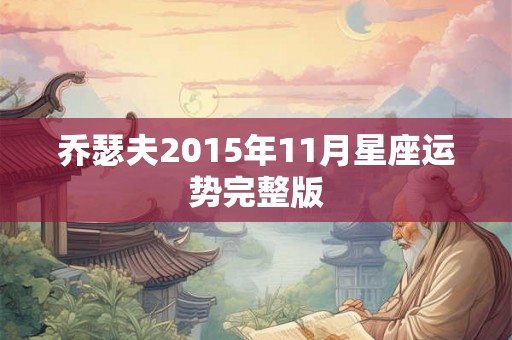 乔瑟夫2015年11月星座运势完整版