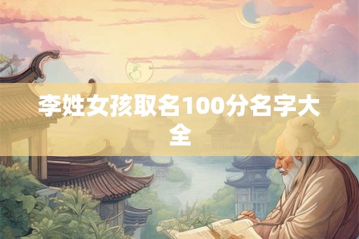 李姓女孩取名100分名字大全