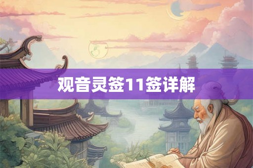 观音灵签11签详解