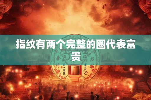 指纹有两个完整的圈代表富贵