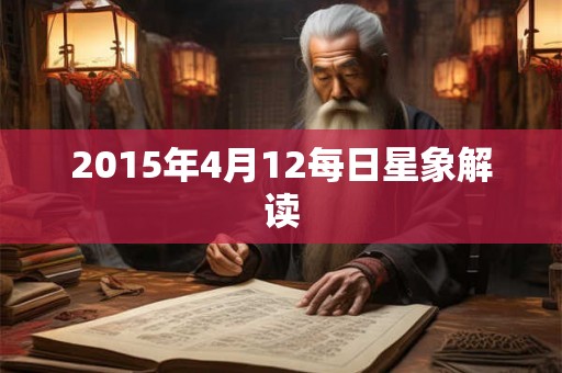2015年4月12每日星象解读