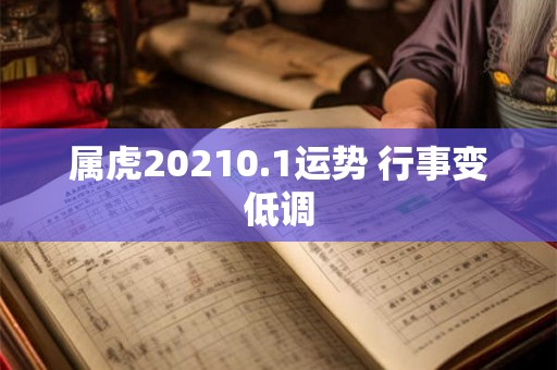 属虎20210.1运势 行事变低调