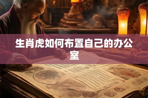 生肖虎如何布置自己的办公室