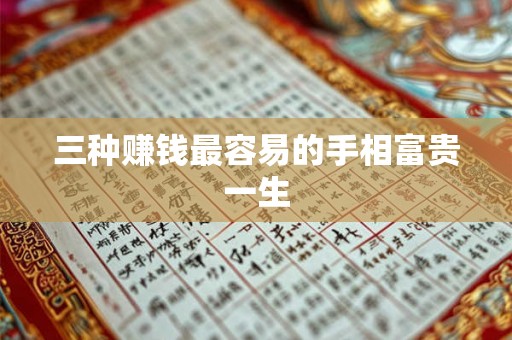 三种赚钱最容易的手相富贵一生