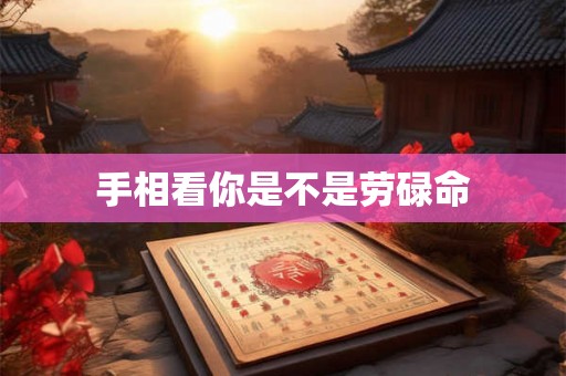 手相看你是不是劳碌命