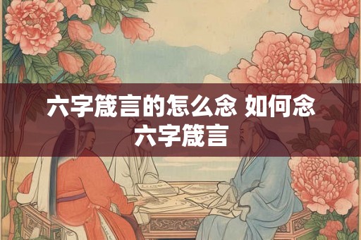 六字箴言的怎么念 如何念六字箴言