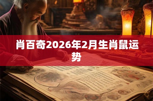 肖百奇2026年2月生肖鼠运势