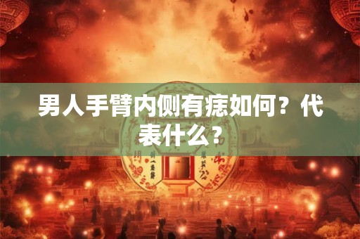 男人手臂内侧有痣如何？代表什么？