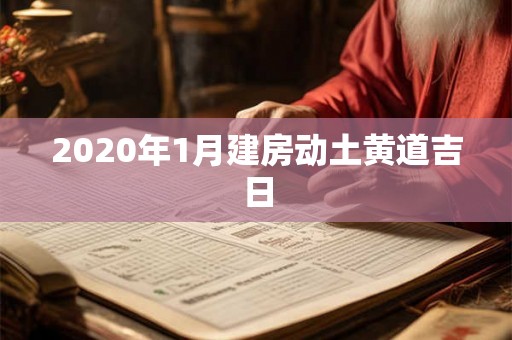 2020年1月建房动土黄道吉日