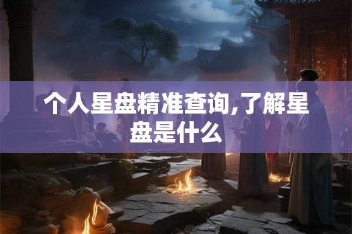 个人星盘精准查询,了解星盘是什么