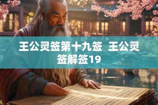 王公灵签第十九签  王公灵签解签19