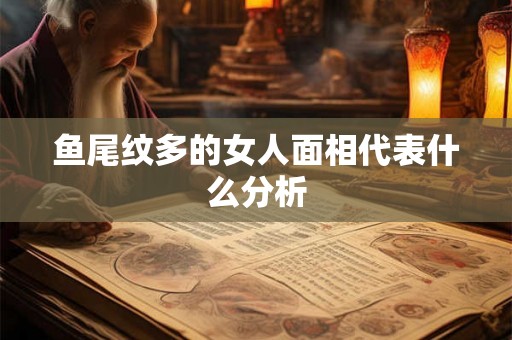 鱼尾纹多的女人面相代表什么分析