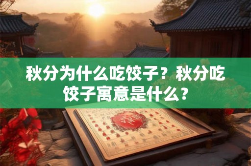 秋分为什么吃饺子？秋分吃饺子寓意是什么？