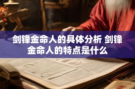 剑锋金命人的具体分析 剑锋金命人的特点是什么