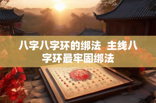 八字八字环的绑法  主线八字环最牢固绑法