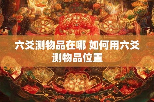 六爻测物品在哪 如何用六爻测物品位置