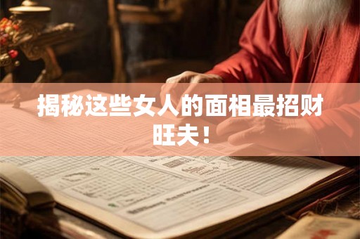 揭秘这些女人的面相最招财旺夫！