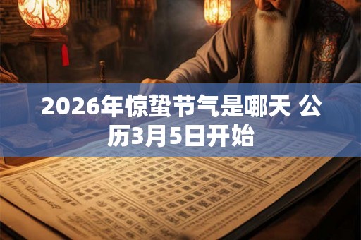 2026年惊蛰节气是哪天 公历3月5日开始