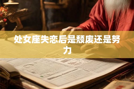 处女座失恋后是颓废还是努力