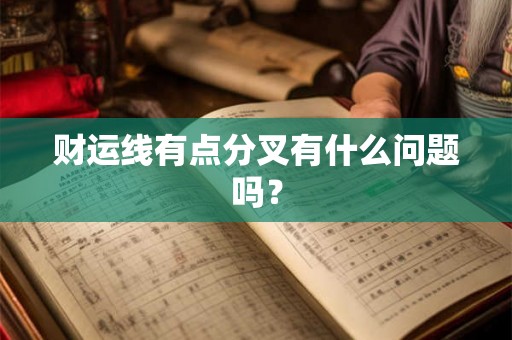 财运线有点分叉有什么问题吗? 财运线有点分叉有什么问题吗?