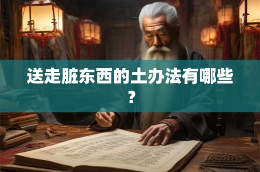 送走脏东西的土办法有哪些？
