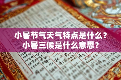 小暑节气天气特点是什么？小暑三候是什么意思？