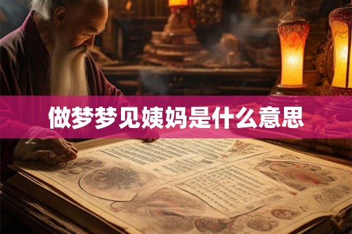 做梦梦见姨妈是什么意思