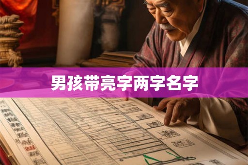 男孩带亮字两字名字 男孩带亮字两字名字