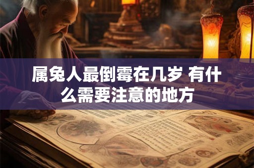 属兔人最倒霉在几岁 有什么需要注意的地方