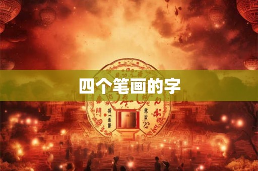 四个笔画的字 四个笔画的字