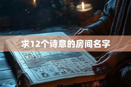 求12个诗意的房间名字
