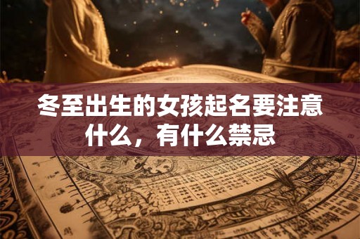 冬至出生的女孩起名要注意什么，有什么禁忌