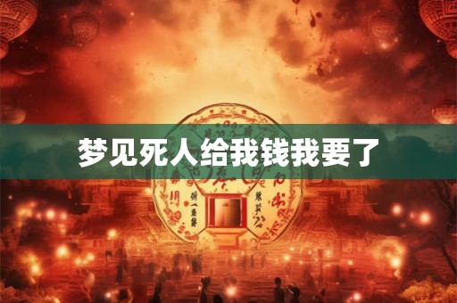 梦见死人给我钱我要了